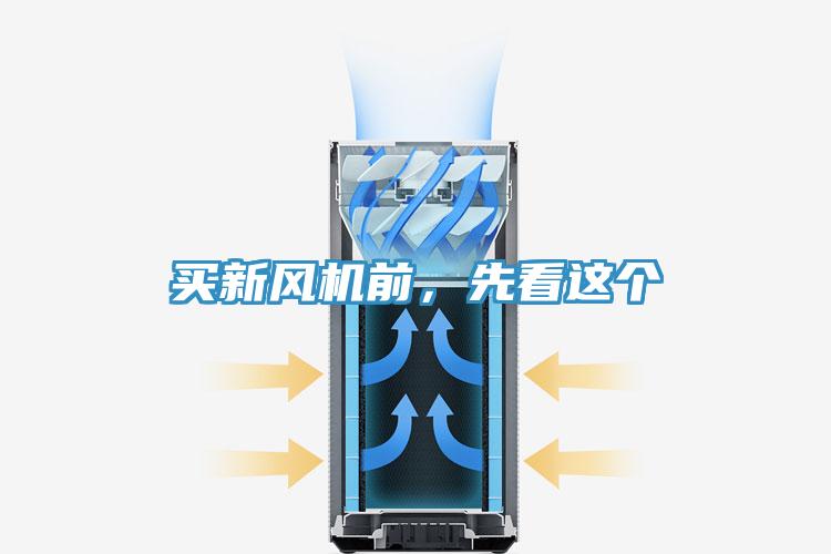 買新風(fēng)機(jī)前，先看這個(gè)