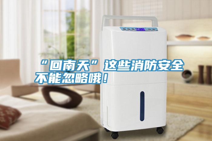 “回南天”這些消防安全不能忽略哦！