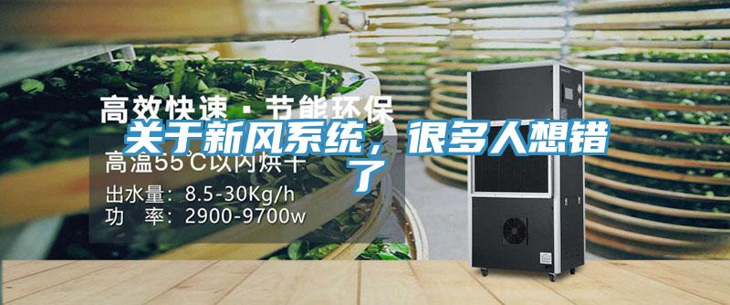 關(guān)于新風(fēng)系統(tǒng)，很多人想錯了