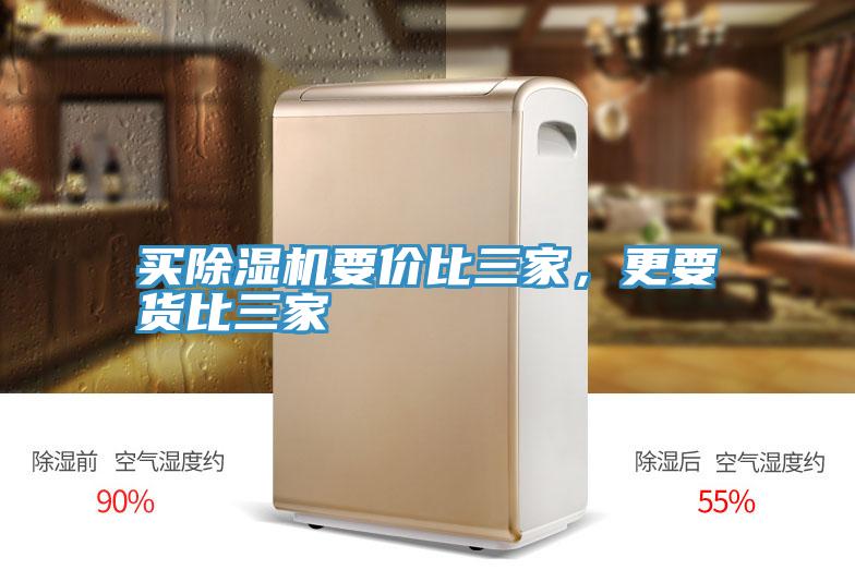 買除濕機要價比三家，更要貨比三家
