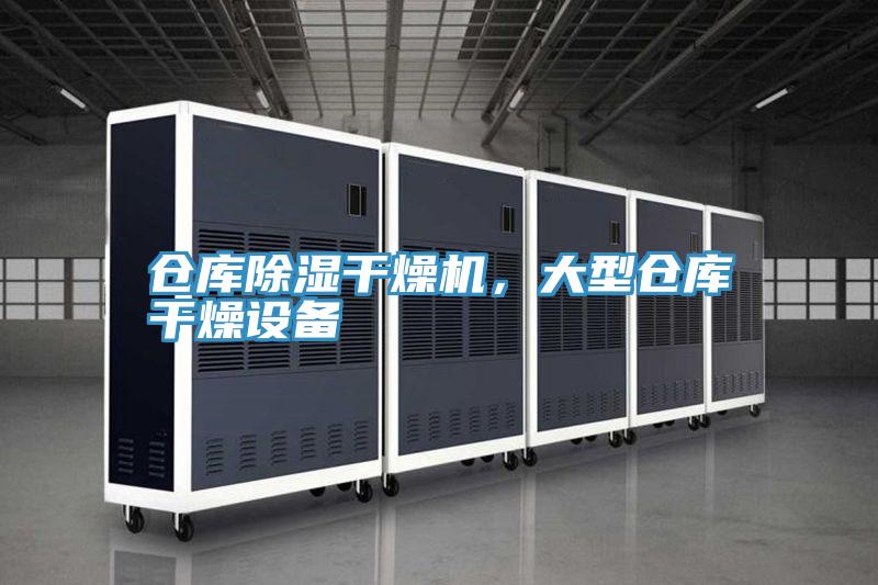 倉(cāng)庫(kù)除濕干燥機(jī)，大型倉(cāng)庫(kù)干燥設(shè)備