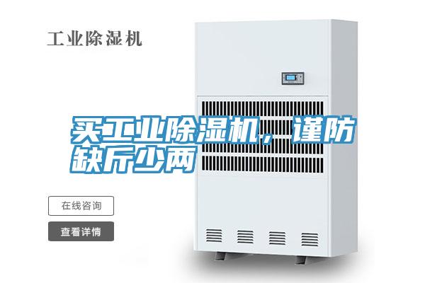 買工業(yè)除濕機(jī)，謹(jǐn)防缺斤少兩