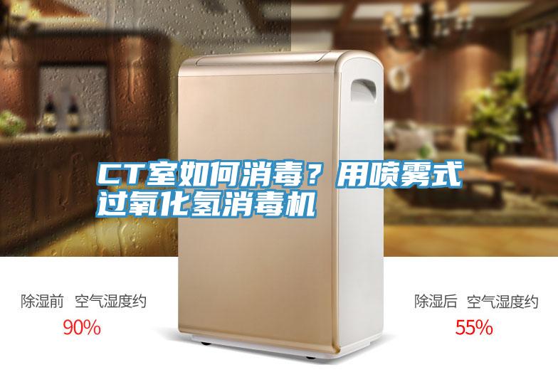 CT室如何消毒？用噴霧式過氧化氫消毒機