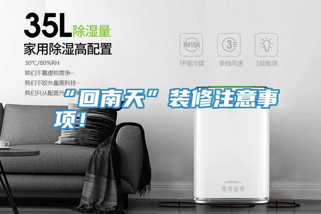 “回南天”裝修注意事項(xiàng)！