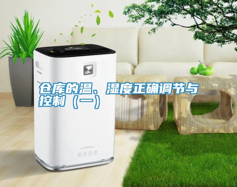 倉庫的溫、濕度正確調(diào)節(jié)與控制（一）