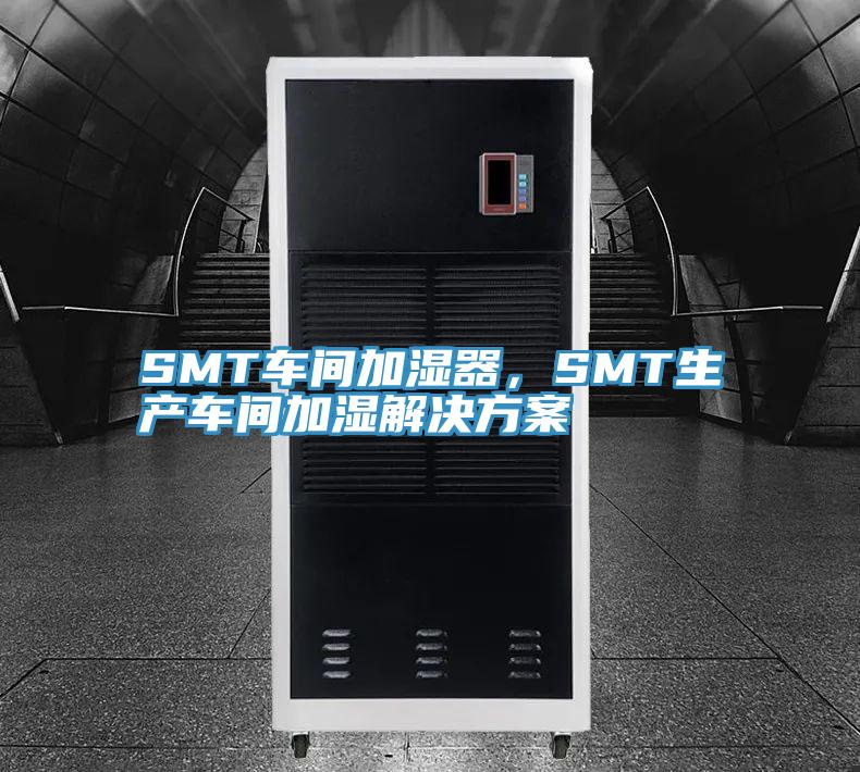 SMT車間加濕器，SMT生產(chǎn)車間加濕解決方案