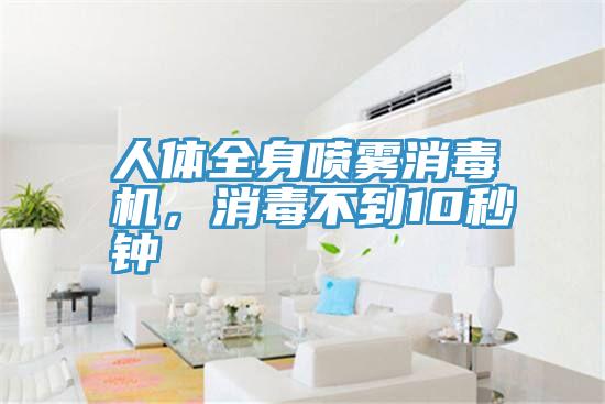 人體全身噴霧消毒機(jī)，消毒不到10秒鐘