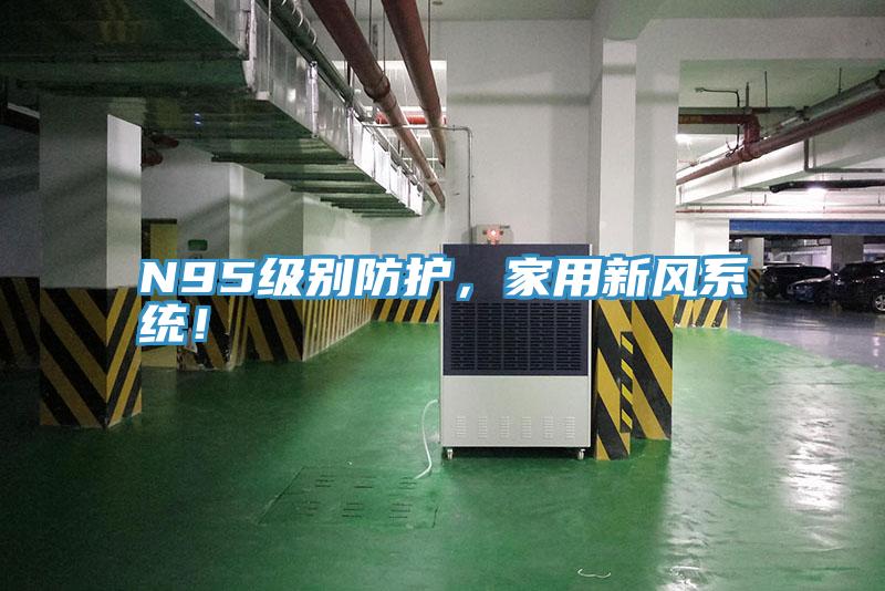 N95級別防護，家用新風系統(tǒng)！