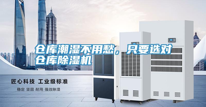 倉庫潮濕不用愁，只要選對倉庫除濕機