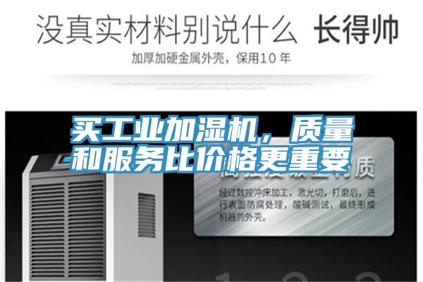 買工業(yè)加濕機(jī)，質(zhì)量和服務(wù)比價(jià)格更重要