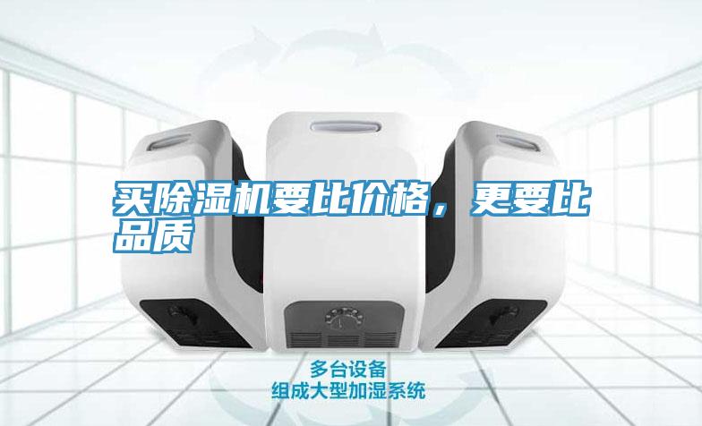 買(mǎi)除濕機(jī)要比價(jià)格，更要比品質(zhì)