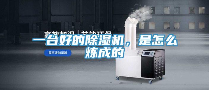 一臺好的除濕機，是怎么煉成的