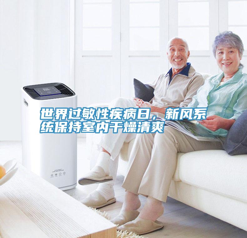 世界過(guò)敏性疾病日，新風(fēng)系統(tǒng)保持室內(nèi)干燥清爽