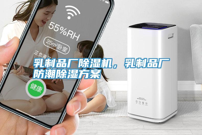 乳制品廠除濕機(jī)，乳制品廠防潮除濕方案