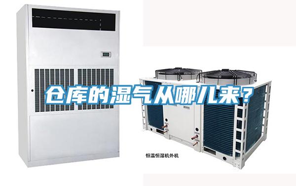 倉庫的濕氣從哪兒來？