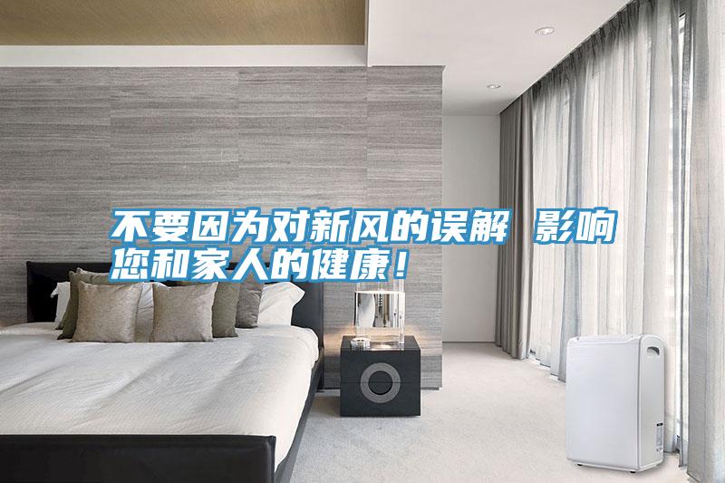 不要因?yàn)閷?duì)新風(fēng)的誤解 影響您和家人的健康！