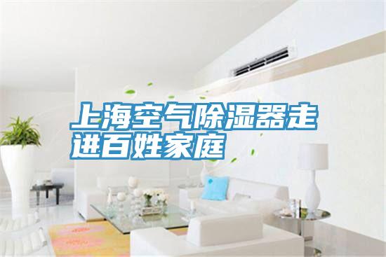 上?？諝獬凉衿髯哌M百姓家庭