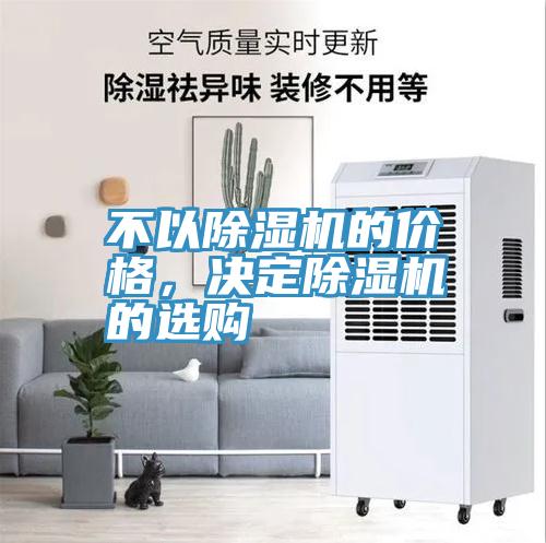 不以除濕機的價格，決定除濕機的選購