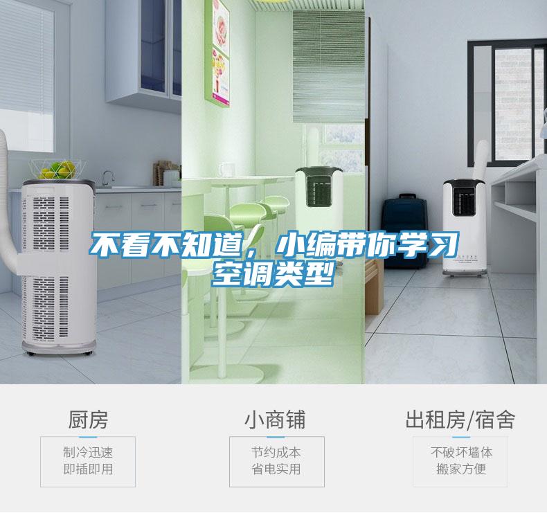 不看不知道，小編帶你學(xué)習(xí)空調(diào)類型