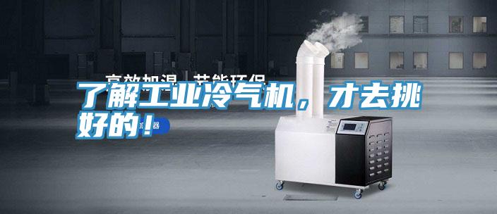 了解工業(yè)冷氣機，才去挑好的！