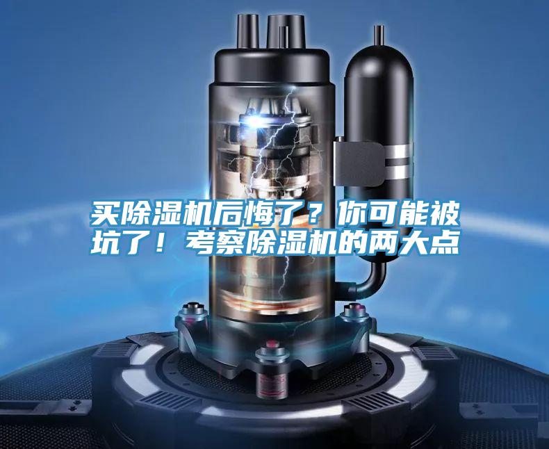 買除濕機后悔了？你可能被坑了！考察除濕機的兩大點