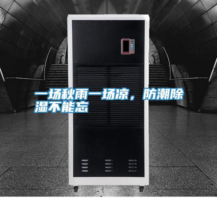 一場秋雨一場涼，防潮除濕不能忘
