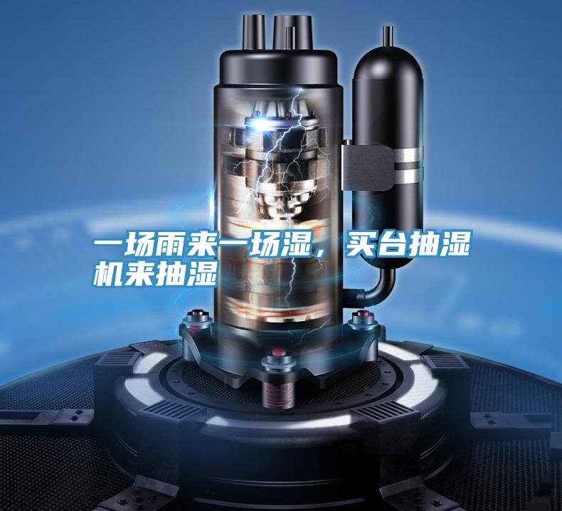 一場(chǎng)雨來(lái)一場(chǎng)濕，買臺(tái)抽濕機(jī)來(lái)抽濕