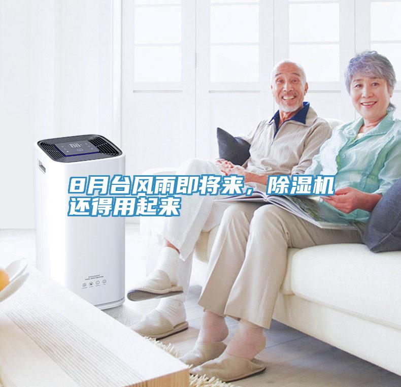 8月臺(tái)風(fēng)雨即將來(lái)，除濕機(jī)還得用起來(lái)