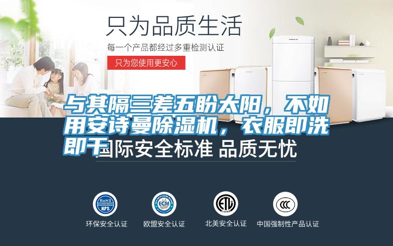 與其隔三差五盼太陽，不如用安詩曼除濕機(jī)，衣服即洗即干