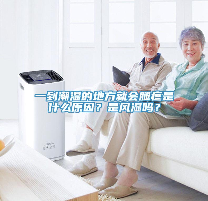 一到潮濕的地方就會(huì)腿疼是什么原因？是風(fēng)濕嗎？