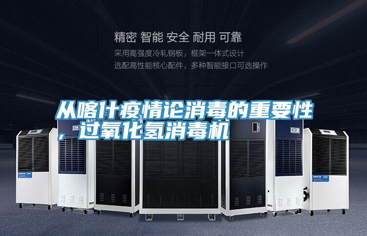 從喀什疫情論消毒的重要性，過氧化氫消毒機