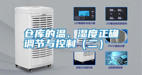 倉庫的溫、濕度正確調(diào)節(jié)與控制（二）