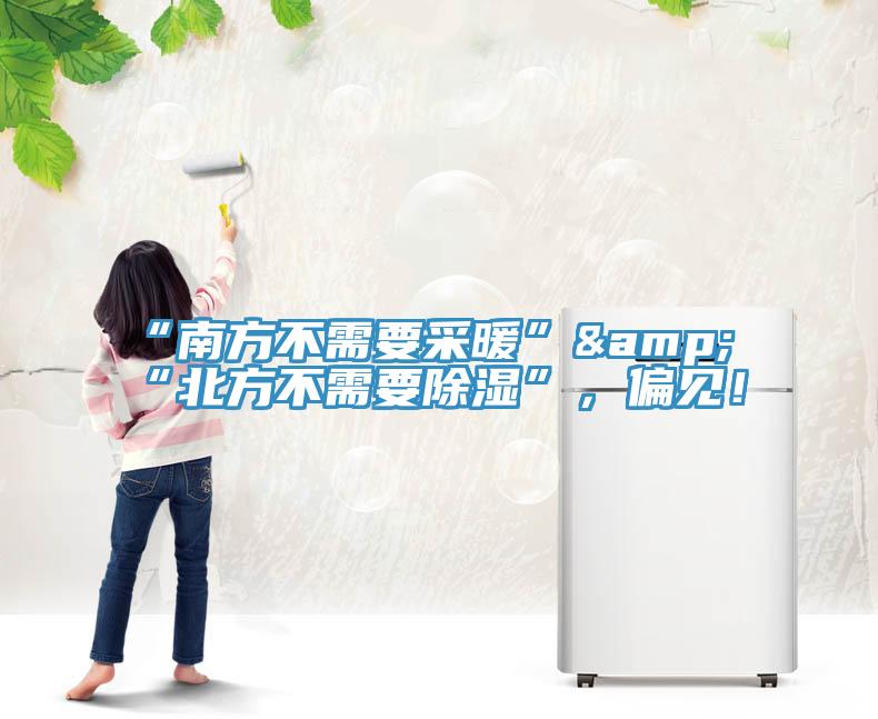 “南方不需要采暖”&“北方不需要除濕”，偏見！