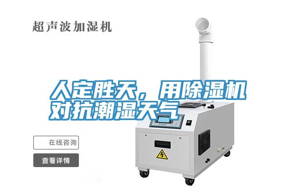 人定勝天，用除濕機(jī)對(duì)抗潮濕天氣