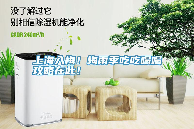 上海入梅！梅雨季吃吃喝喝攻略在此！