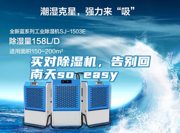 買對(duì)除濕機(jī)，告別回南天so easy