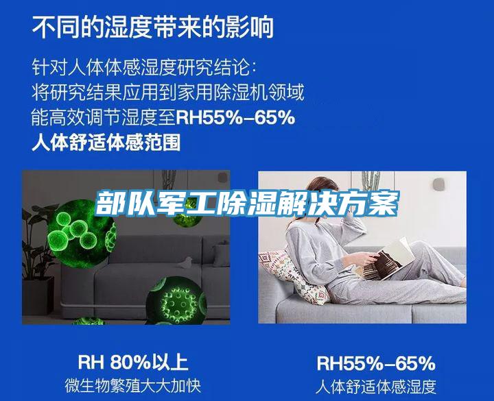 部隊(duì)軍工除濕解決方案