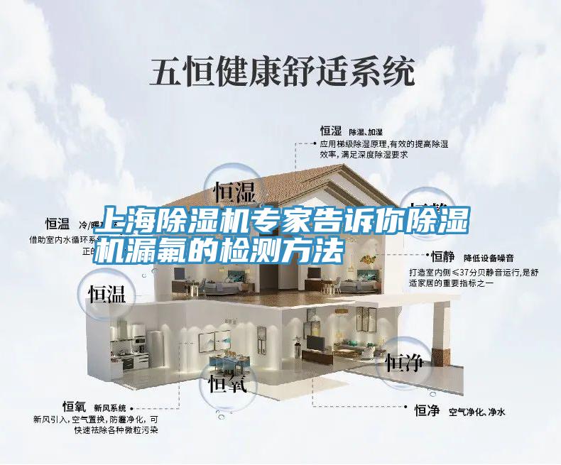 上海除濕機(jī)專(zhuān)家告訴你除濕機(jī)漏氟的檢測(cè)方法
