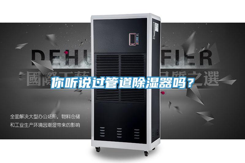 你聽(tīng)說(shuō)過(guò)管道除濕器嗎？