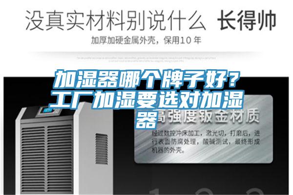 加濕器哪個牌子好？工廠加濕要選對加濕器