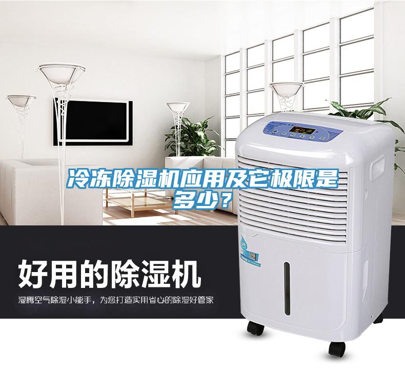 冷凍除濕機(jī)應(yīng)用及它極限是多少？