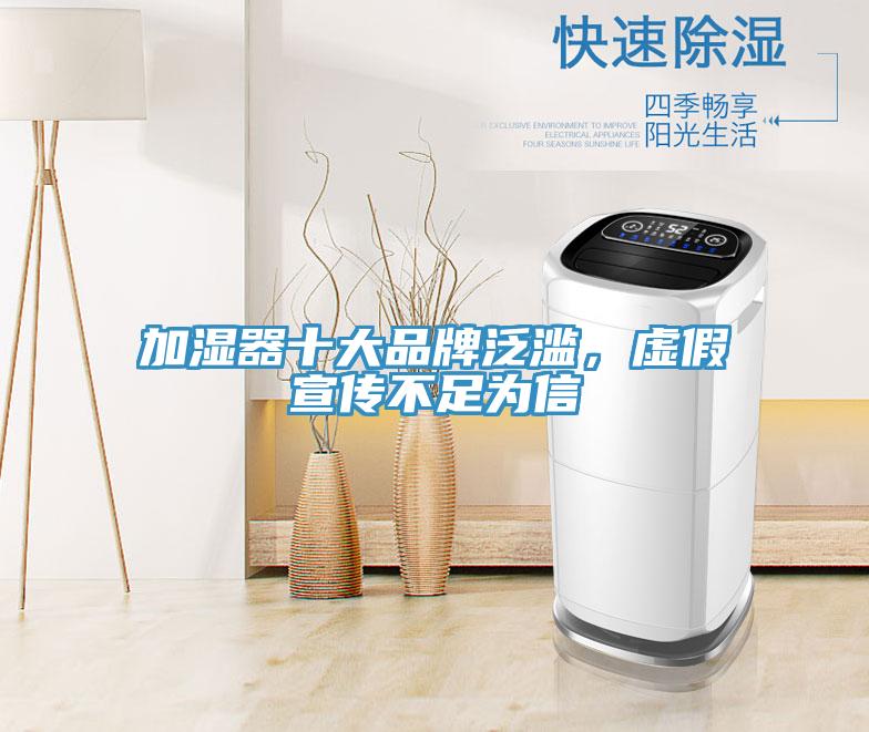 加濕器十大品牌泛濫，虛假宣傳不足為信