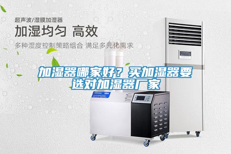 加濕器哪家好？買加濕器要選對加濕器廠家