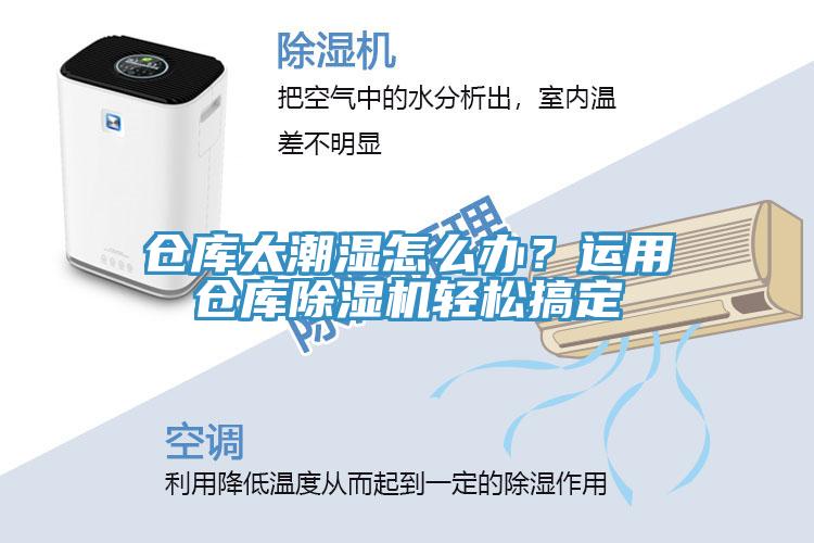 倉(cāng)庫(kù)太潮濕怎么辦？運(yùn)用倉(cāng)庫(kù)除濕機(jī)輕松搞定