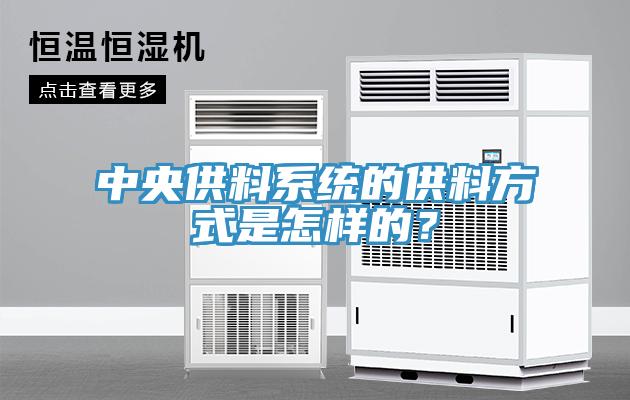 中央供料系統(tǒng)的供料方式是怎樣的？