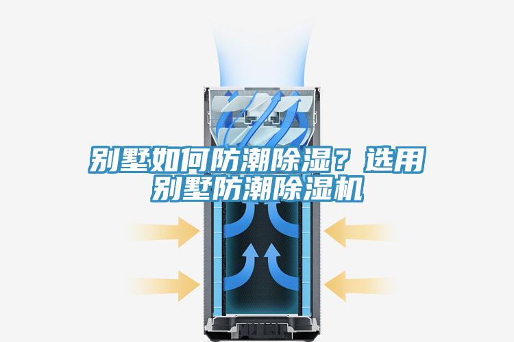 別墅如何防潮除濕？選用別墅防潮除濕機(jī)