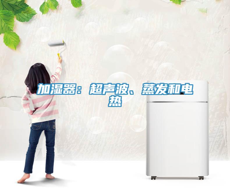 加濕器：超聲波、蒸發(fā)和電熱
