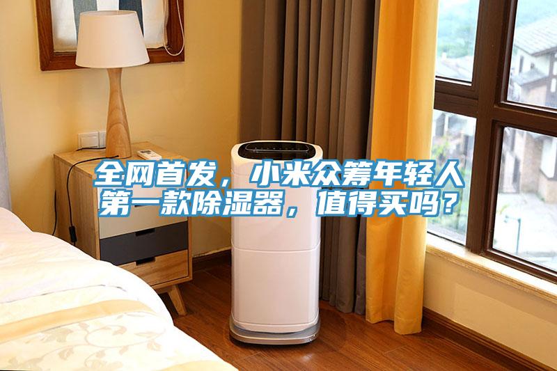全網(wǎng)首發(fā)，小米眾籌年輕人第一款除濕器，值得買嗎？
