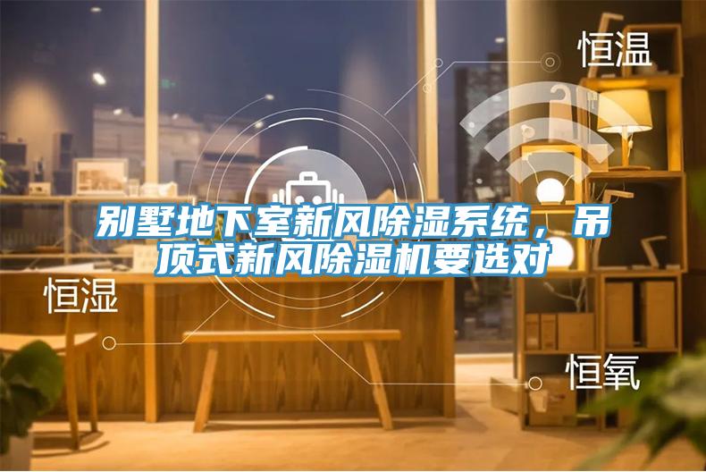 別墅地下室新風(fēng)除濕系統(tǒng)，吊頂式新風(fēng)除濕機(jī)要選對(duì)