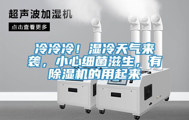 冷冷冷！濕冷天氣來(lái)襲，小心細(xì)菌滋生，有除濕機(jī)的用起來(lái)